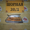 Габарит TOYOTA 22-252 (81730-22120) R Mark II GX100 '1996-1998 ДЕФЕКТ СТЕКЛА