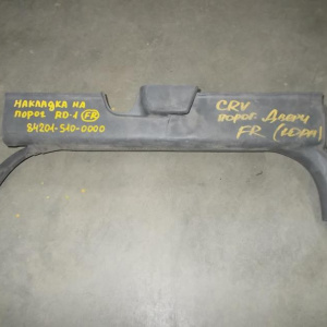 Накладка на порог салона Honda CR-V RD1 FR