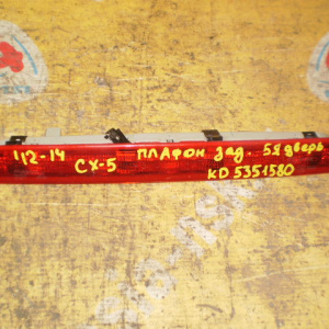 Стоп Mazda KD5351580 CX-5 KE2AW '2012-2014 (на 5-ю дверь)