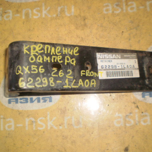 Крепление бампера Infiniti QX56 Z62 F 62298-1LA0A