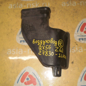 Воздуховод Infiniti QX56 Z62 '2010-2014 R F 27830-1LA0A